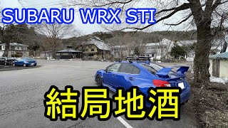 【車載】WRX STIで行く、みなかみ・川場・片品ドライブ