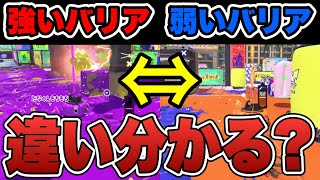 あなたは分かる？強いバリアと弱いバリアの違いを問題形式で徹底解説【スプラトゥーン3】