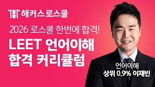 리트 초고난도 언어이해 유일한 해결사! 2026학년도 언어이해 커리큘럼! l 해커스로스쿨 언어이해 이재빈