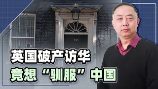 【忠诚】英國破產訪華求助，卻對中俄擺出作戰姿態，1.5萬士兵逃離