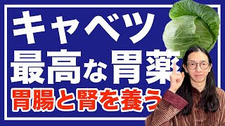 胃腸が弱い人はとりあえずキャベツを食べましょう【漢方養生指導士が教える】