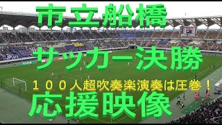 市立船橋サッカー応援映像★１００人超え吹奏楽部＆約３０人チア＆サッカー部員応援は迫力満天！(第102回全国高校サッカー選手権・千葉県予選決勝2023年11月11日)