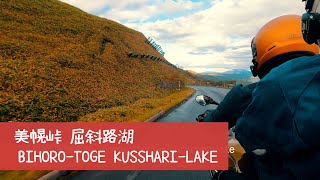 北海道タンデムツーリング2020  美幌峠／屈斜路湖 GoPro Hero8 Timewarp 4K Movie