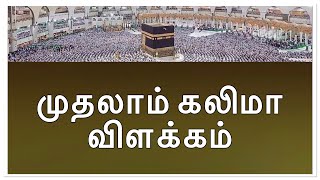 முதலாம் கலிமா விளக்கம் / 🕋📖🤲