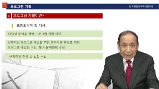 평생교육프로그램개발 : 평생교육 프로그램 기획 : 평생교육학박사  권진하