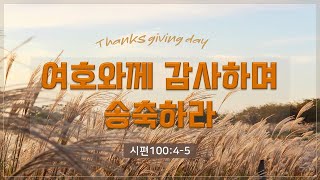 여호와께 감사하며 송축하라(시100:4-5)