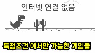 구글이 숨겨놓은 게임들을 아십니까?