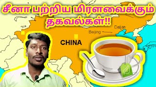 சீனா பற்றிய மிரளவைக்கும் தகவல்கள்!! | Tapping information about China !! | saran takls