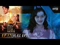 เทียนซ่อนแสง | Ep.17 (Full Ep) | 12 พ.ย. 67 | one31