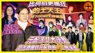 比何伯更瘋狂｜的士大王持700的士牌暴富 元配子女大決裂 突改遺囑致元配離世、二房爭產 真正身份青龍教教主？