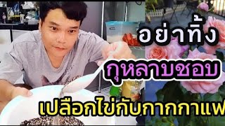 EP.46 ปุ๋ยเปลือกไข่กับกากกาแฟ