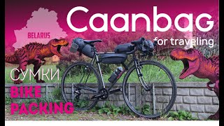 Сумки для велотуризма. БАЙКПАКИНГ(Bikepacking) ОТ CAANBAG.