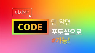 [포토샵으로 #가능] 디자인? 시작은 누구나 포토샵으로 #가능!