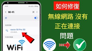 如何修復 Android 上的 WIFI 無法連線問題 - 2025