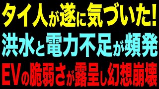 タイでEV幻想崩壊！新車市場60万台割れ寸前…洪水と電力不足で脆弱さが露呈【ゆっくり解説】