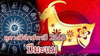 ดูดวงปีนักษัตรปี 2568#ปีมะแม #ดูดวง #astrology #งานเงิน #การงาน #horoscope #ปีนักษัตร #ความรัก