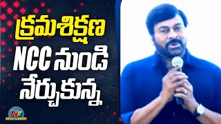 క్రమశిక్షణ  NCC నుండి నేర్చుకున్న చిరంజీవి | Chiranjeevi Remembers His Childhood Memories | Ntv ENT