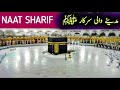 Beautiful Naat Sharif 2026 | Heart Touching Kalam | Emotional Urdu Naat | New Islamic Naat