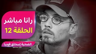 الرابور فوبيا إسحاق ضحية التجربة الإجتماعية "رانا مباشر"