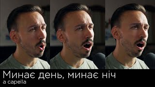 Минає день, минає ніч | A CAPELLA - шедеври української естради