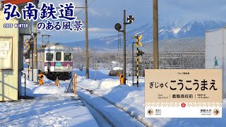 義塾高校前駅 大鰐線 ～弘南鉄道のある風景 2025冬