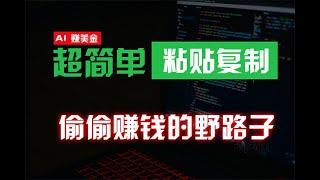 偷偷赚钱野路子，0成本海外淘金，无脑粘贴复制 稳定且超简单 适合副业兼职