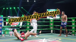 មិនគួរអោយជឿ, រឹទ្ធ ប៊ុនម៉ៅ Vs សេង ស្រឿន, ៦៣.៥គ.គ, គុនខ្មែរ, Bayon boxing 05/07/2020