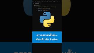 ตรวจสอบคำขึ้นต้น-คำลงท้ายใน  Python #Python #เขียนโปรแกรม #python #ไพธอน #kongruksiam