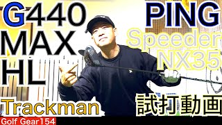 G440MAX HL❌Speeder NX35❌IOMICのトラックマン試打動画です。シニアゴルファーやレディースゴルファーに必見のスペシャルクラブです！【54Golf Gear  星野 豪史】