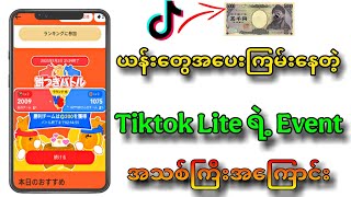 Tiktok Lite ရဲ့( Yen )အပေးကြမ်းနေတဲ့ Event အသစ်ကြီး💴 #nck #onlinemoney #earnmoney #howtomakemoney