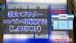 【解説】教えてドクター LAWSONでの印刷方法