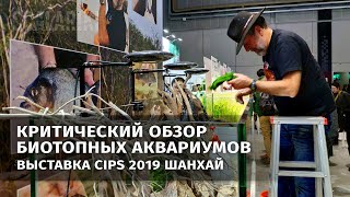 Обзор биотопных аквариумов выставки в Шанхае