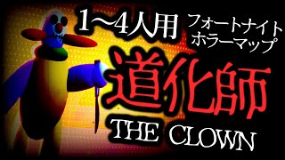 【フォートナイトホラーマップ】1～4人用！殺人ピエロから逃げろ！「ザ・クラウン」をゲーム実況！【2人用 / 4人用 / The Clown】