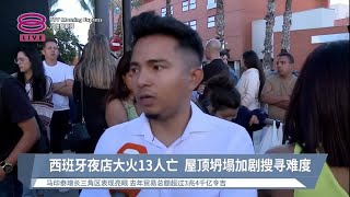 西班牙夜店大火13人亡  屋顶坍塌加剧搜寻难度【2023.10.02 八度早新闻】