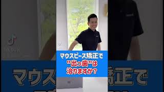 出っ歯は治る？【マウスピース矯正】#shorts