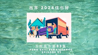 玉鉉風水第93集：出年 2024 住乜好