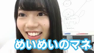 東村芽依のマネが得意な高本彩花【ひらがなけやき坂46(日向坂46)】