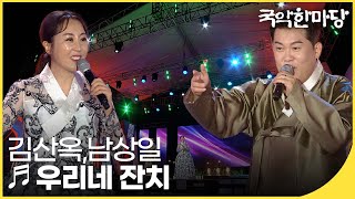 우리네 잔치 -  남상일, 김산옥  | 국악한마당 | KBS전주