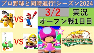 プロ野球と同時進行!スーパーマリオスタジアムファミリーベースボール実況　シーズン2024 3/2 オープン戦1日目