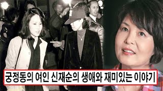 궁정동의 여인 신재순의 생애와 재미있는 이야기.. 진실이 처음 밝혀졌다.