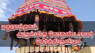 மதுராந்தகம் அருள்மிகு கோதண்டராமர் திருத்தேர் உலா | தேர்த்திருவிழா  @nattrunainalam5586