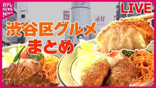 【渋谷区グルメまとめ】恵比寿で人気の“町洋食” / 渋谷で愛される昭和生まれのスタミナ丼 / 焼き鳥店の“究極の親子丼” / 回転しない美味い寿司　などグルメニュースライブ（日テレNEWS LIVE）