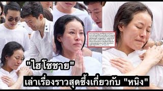 ไฮโซซาย เผยเรื่องราวสุดซึ้ง เมื่อหนิง ปณิตา โทรมาลาบวช