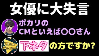 CMで人気の女優さんに対してガチでアウトな下ネタ発言をするヒカック【切り抜き】【コハロン・ぼんじゅうる】