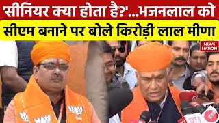 Rajasthan New CM : Bhajan Laal को सीएम बनाने पर बोले Kirodi Laal Meena | Latest Hindi News