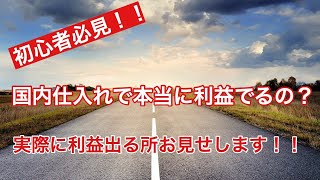 [バイマ（ BUYMA）転売]初心者必見！！国内仕入れで利益は出るのか？ルイヴィトンで試しました！