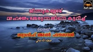 jinnu vivadam: ജിന്നിനോട് സഹായം തേടല്‍ ..... ശൈഖ് സ്വാലിഹ് അല്‍ ഫൗസാന്‍