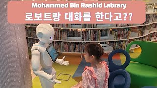 [UAE 두바이여행] 중동 최대규모의 도서관 !  모하메드 빈 라시드 도서관입니다.