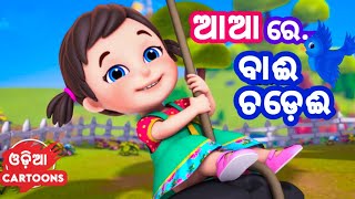 Aa Aa Re Bai Chadhei - Odia Cartoon Song || Sishu Batika - Lollipop