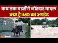 Weather Update: कब तक बरसेंगे जोरदार बादल, क्या है IMD का अपडेट | IMD Alert